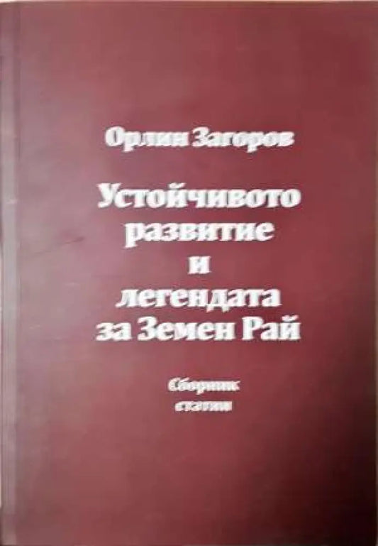 Устойчиво развитие и легендата за Земен рай - Книга