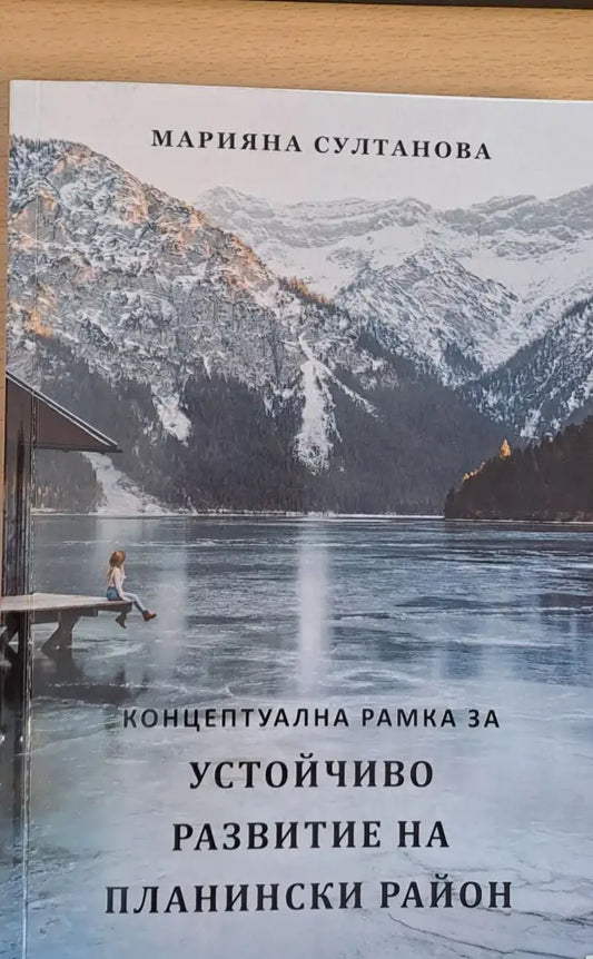 Устойчиво развитие на планински район - Книги