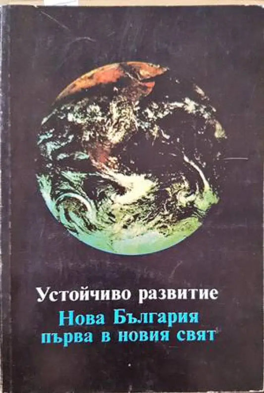 Устойчиво развитие. Нова България първа в новия свят - Книги