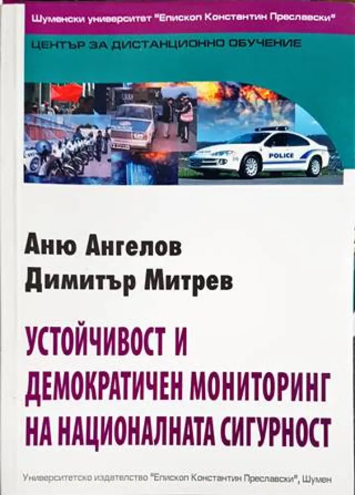 Устойчивост и демократичен мониторинг на националната сигурност - Книги