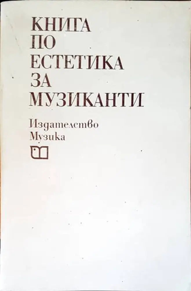 Устойчивост и динамика на еластичните системи - Книги