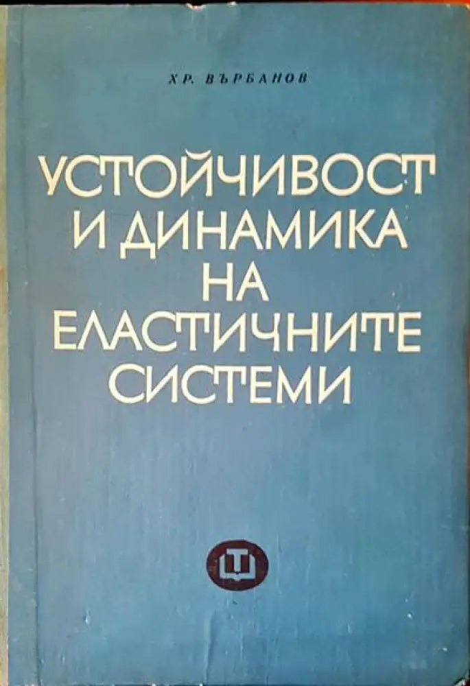 Устойчивост и динамика на еластичните системи - Книги