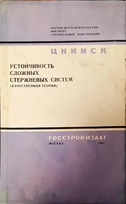 Устойчивость сложных стержневых систем (качественная теория) - Книги