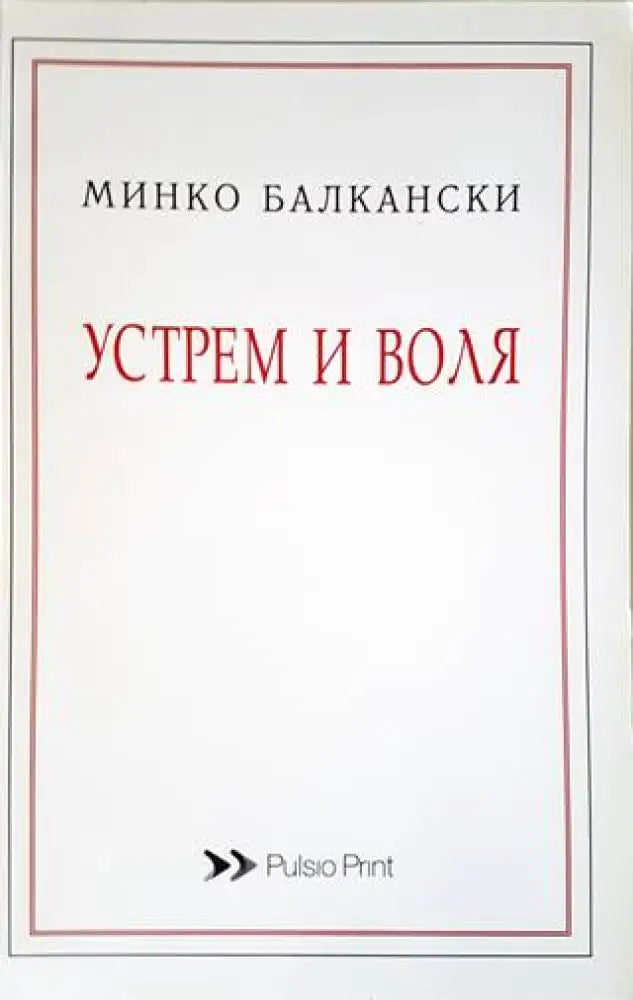 Устрем и воля - Книги