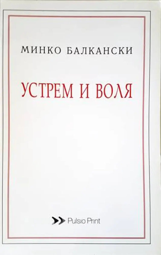 Устрем и воля - Книги