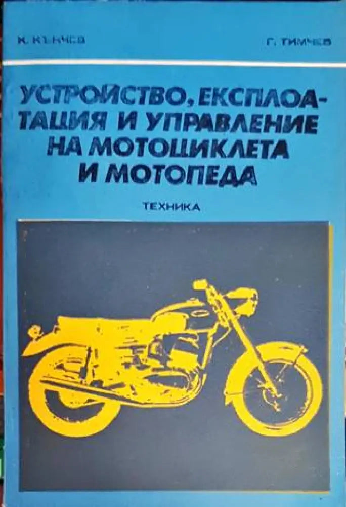 Устройство експлоатация и управление на мотоциклета и мотопеда - Книги