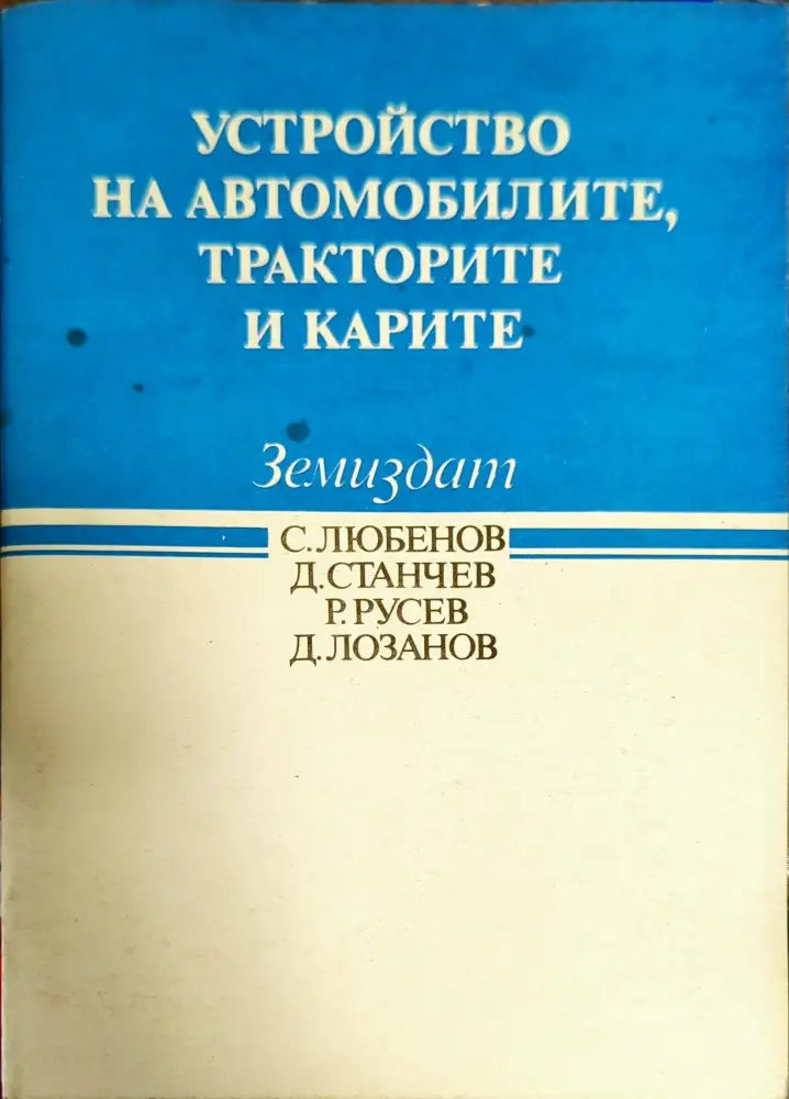 Устройство на автомобилите тракторите и карите - Книги