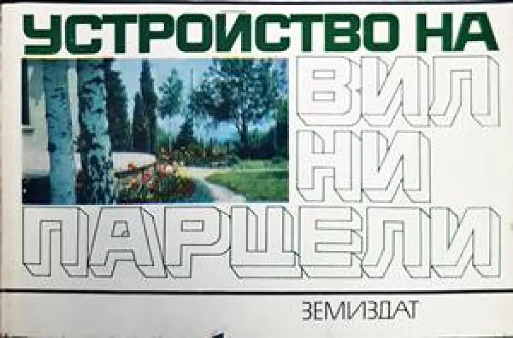 Устройство на вилни парцели - Книги
