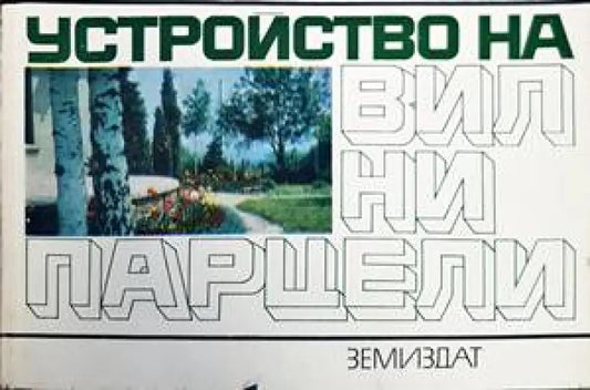 Устройство на вилни парцели - Книги