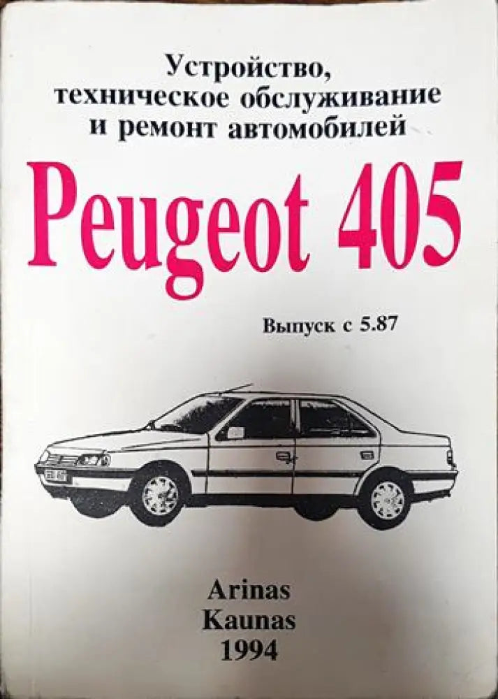 Устройство техническое обсуйивание и ремонт автомобилен,,Peugeot 405’’ - Книги