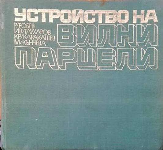 Устройство вилни парцели - Книги