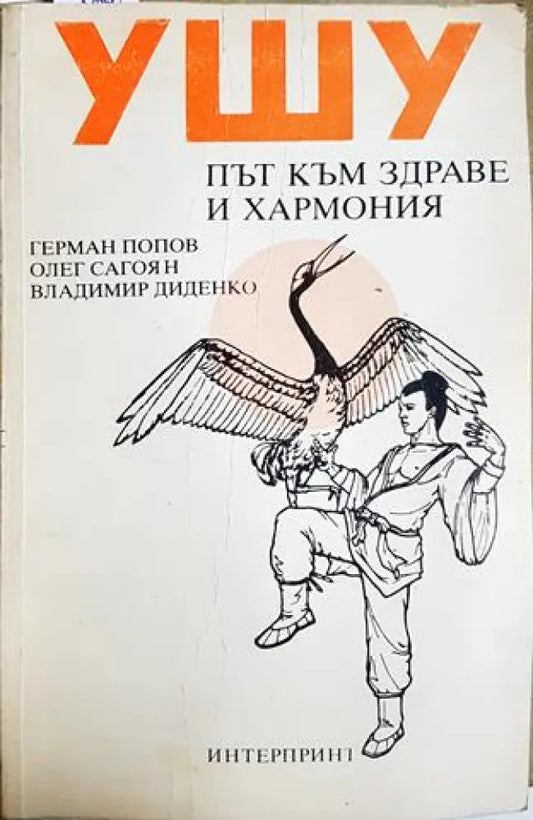Ушу: Път към здраве и хармония - Г. Попов О. Сагоян В. Диденко (2571) - Книга