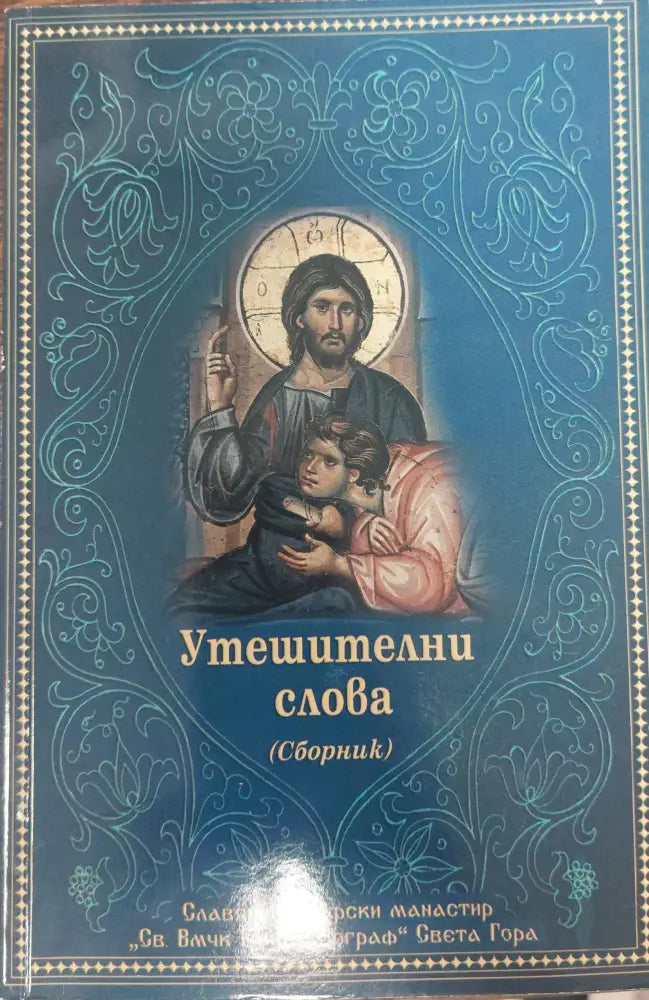 Утешителни слова - Книги