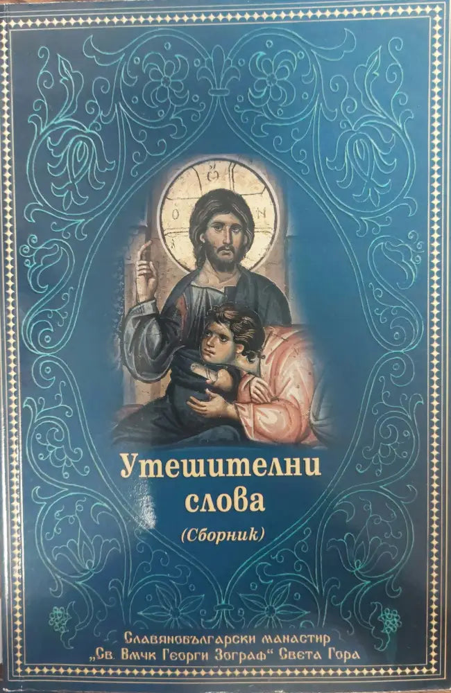 Утешителни слова - Книги