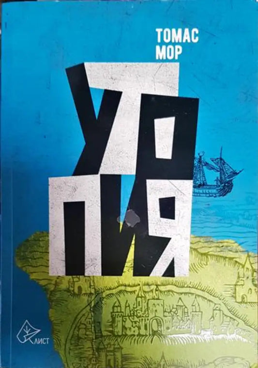 Утопия - Златна книга не по-малко полезна отколкото забавна за най-добрата уредба на държавата и за новия остров Утопия