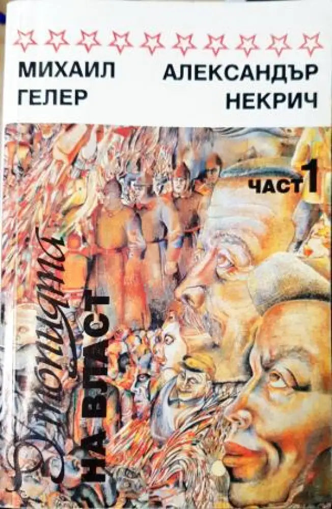 Утопията на власт. Част 1 (2504) - Книга