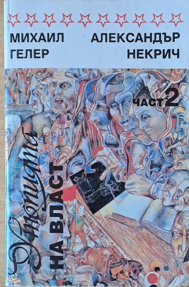 Утопията на власт - Книги