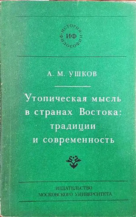 Утопическая мысъль в странах Востока: традиции и современность - Книги