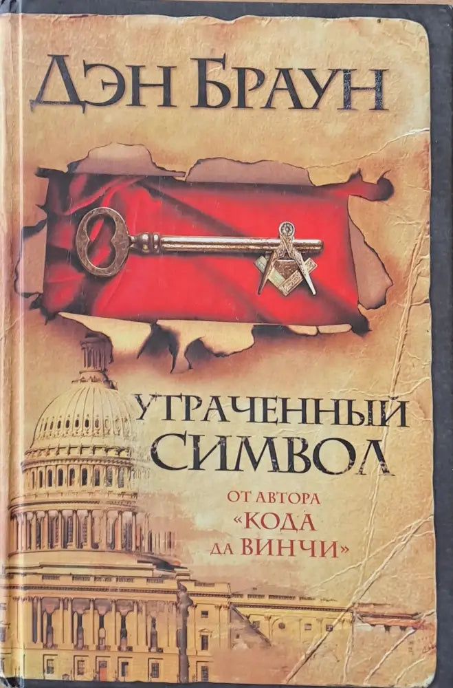 Утраченный символ - Книги