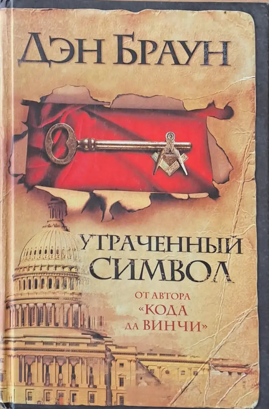 Утраченный символ - Книги