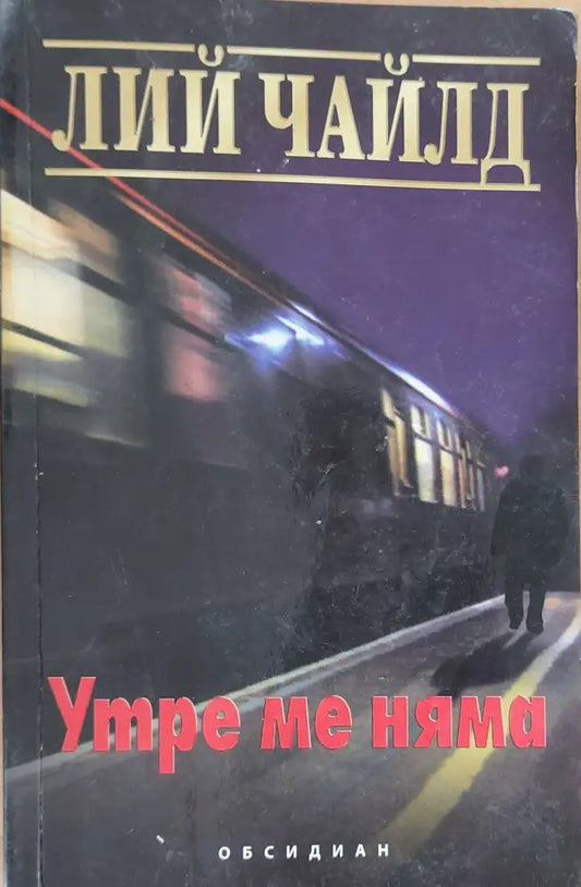 Утре ме няма - Книги