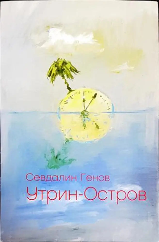 Утрин-Остров - Книги