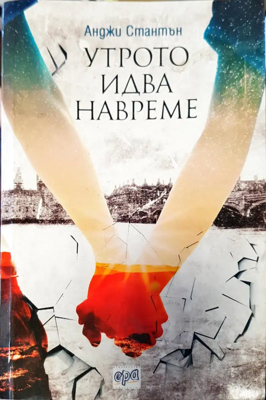 Утрото идва навреме - Книги