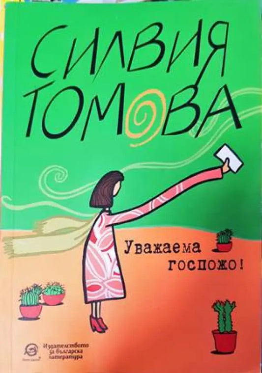Уважаема госпожо! - Книги
