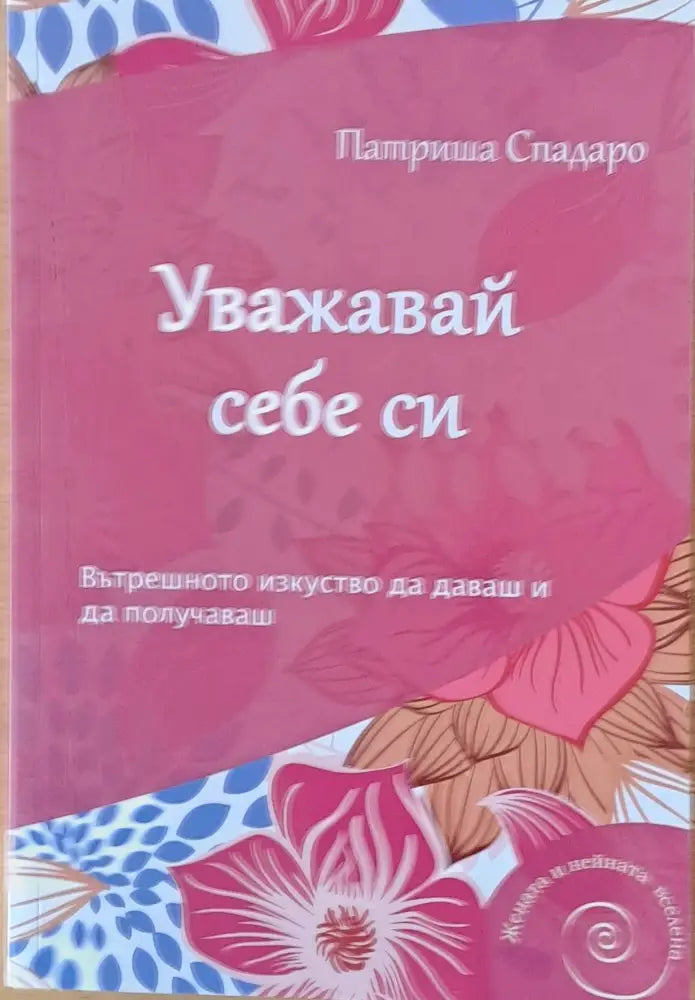 Уважавай себе си (1331) - Книга