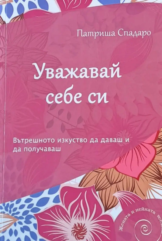 Уважавай себе си (679) - Книга