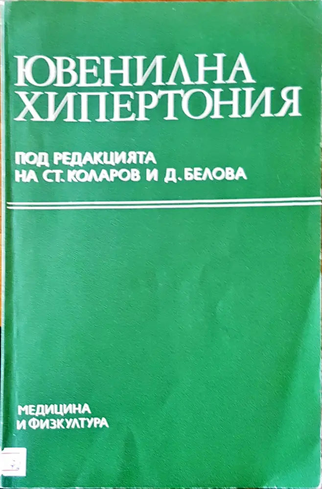 Ювенилна хипертония - Книги