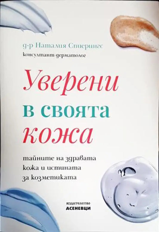 Уверени в своята кожа - Книги