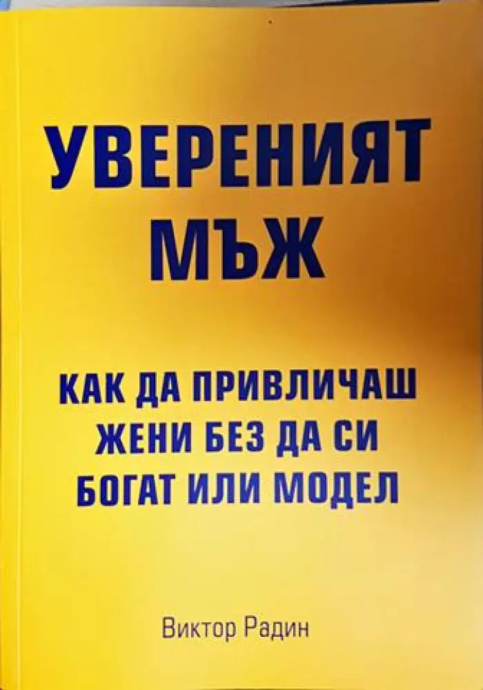 Увереният мъж. Как да привличаш жени без да си богат или модел (4125) - Книга