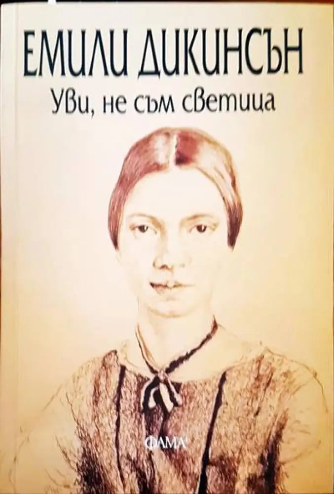 Уви не съм светица - Книги