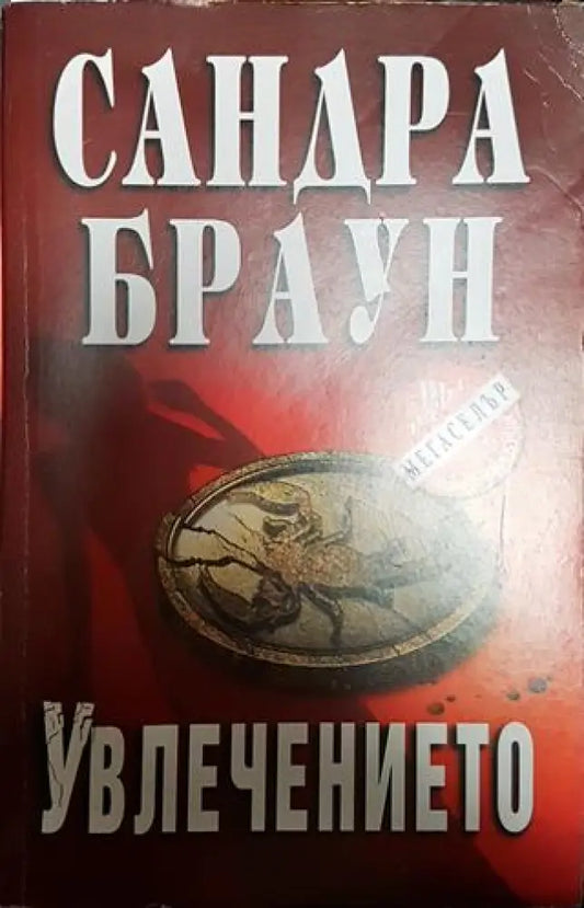 Увлечението - Книга