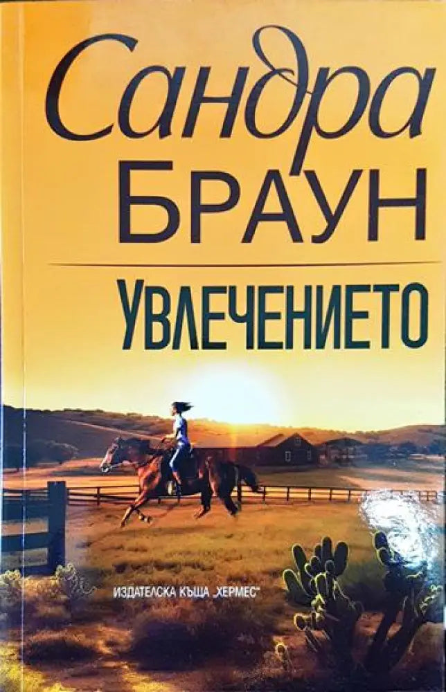 Увлечението - Книги