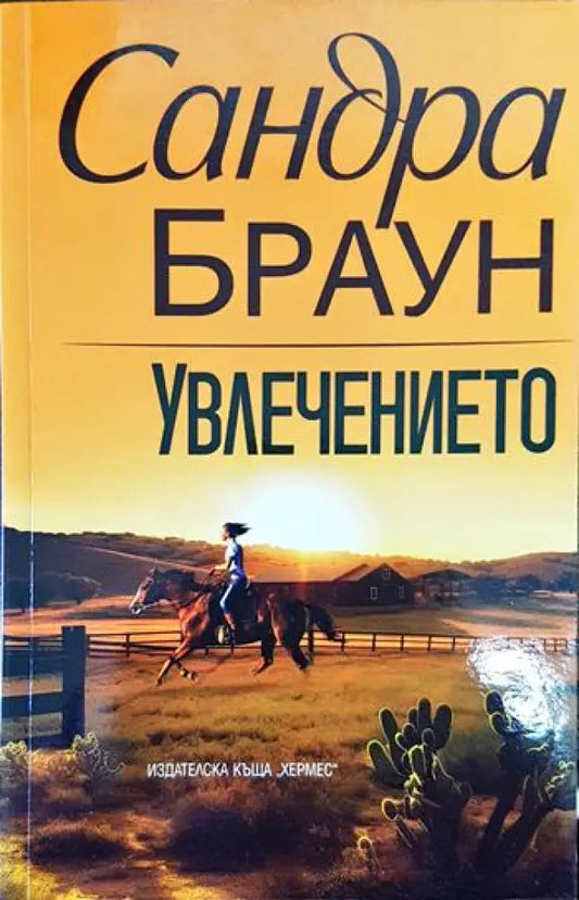 Увлечението - Книги