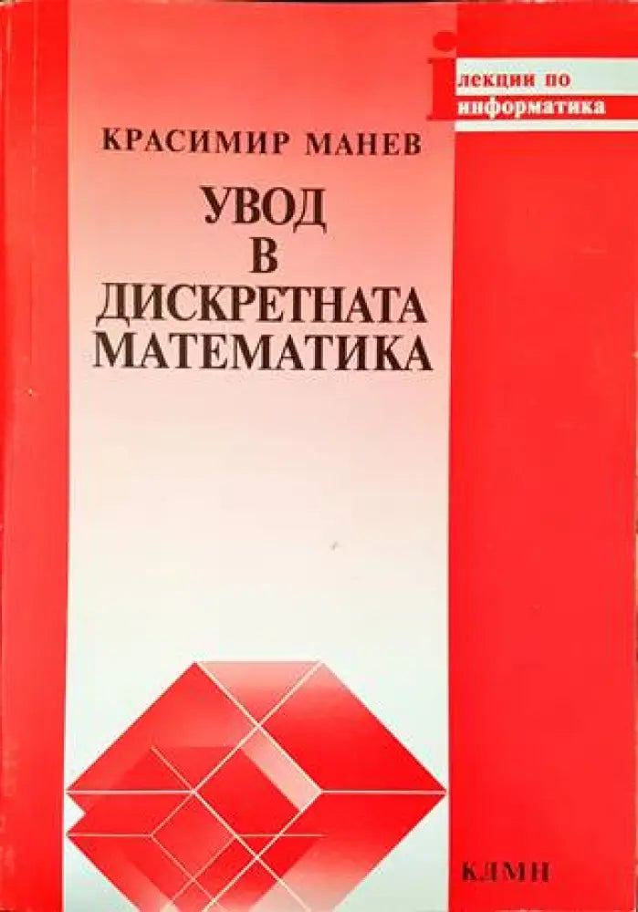 Увод в дискретната математика (296) - Книга