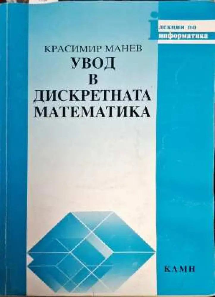 Увод в дискретната математика - Книги