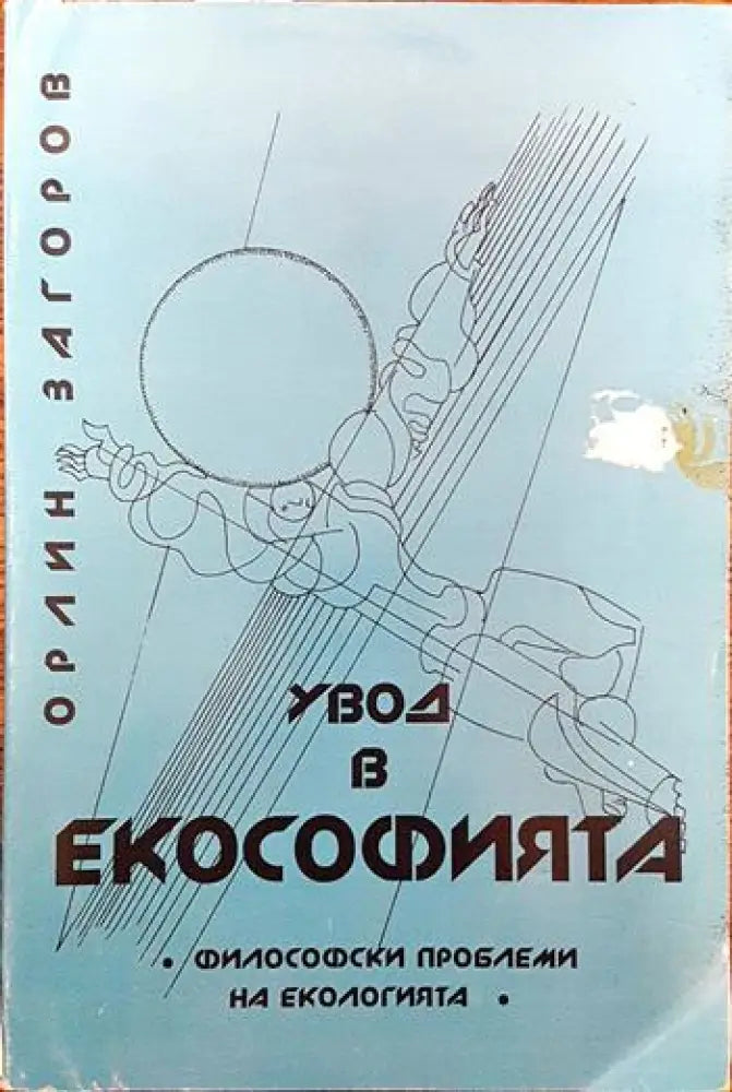 Увод в екософията - Книги