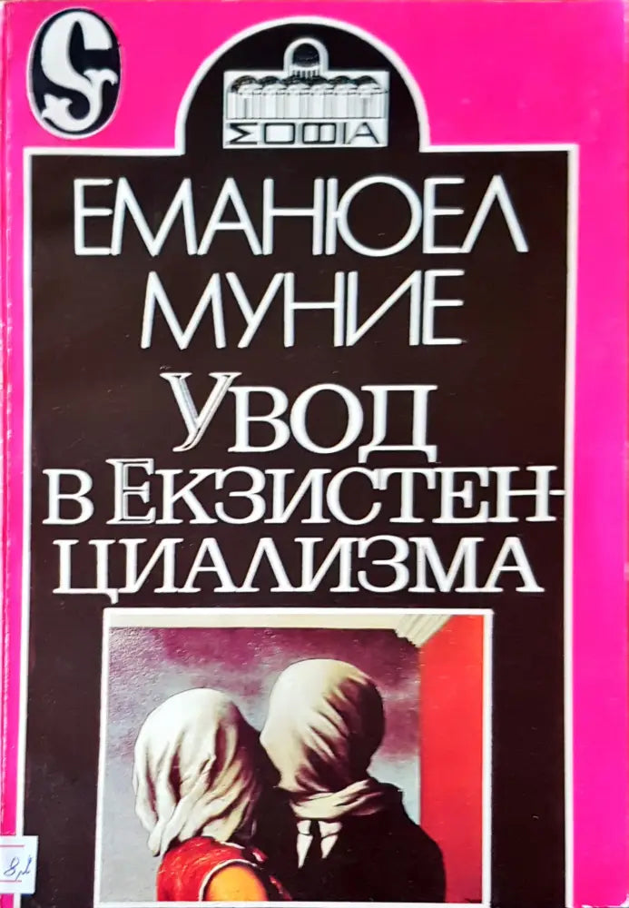 Увод в екзистенциализма - Книги