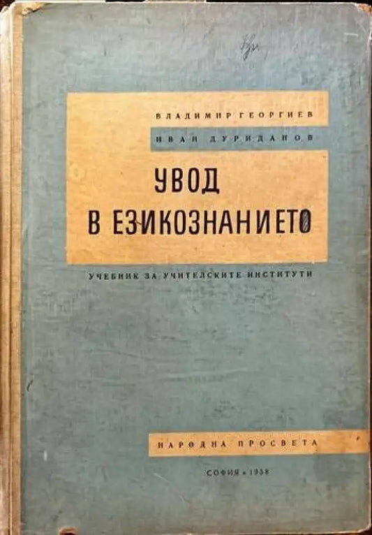Увод в езикознанието - Книги