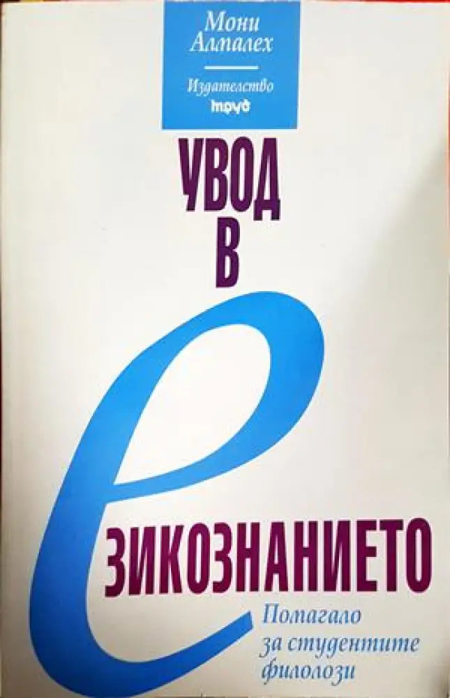 Увод в езикознанието - Мони Алмалех (406) - Книга