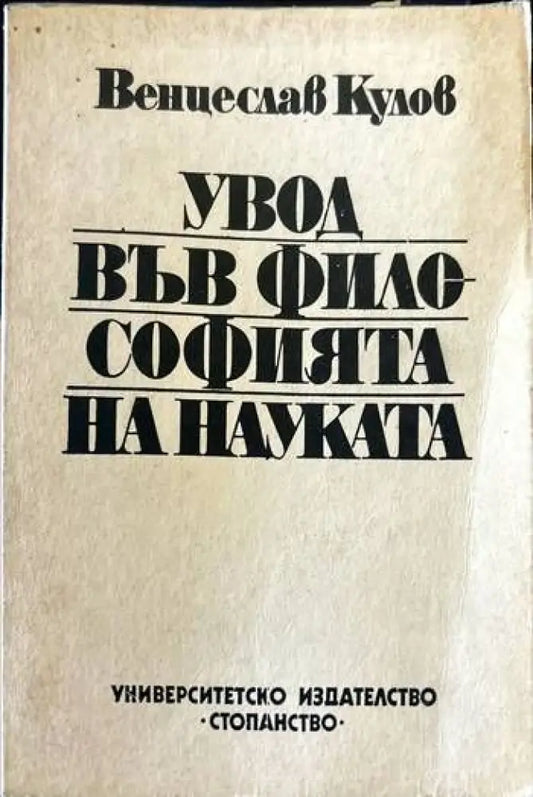 Увод във философията на науката - Книги