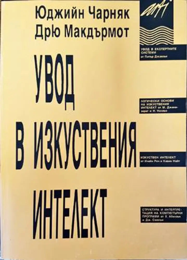 Увод в изкуствения интелект - Книги