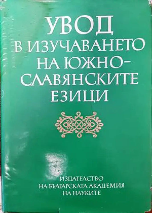 Увод в изучаването на южнославянските езици - Книги