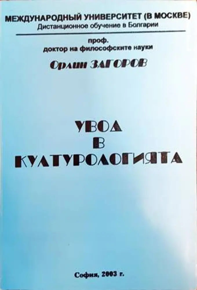 Увод в културологията - Книги