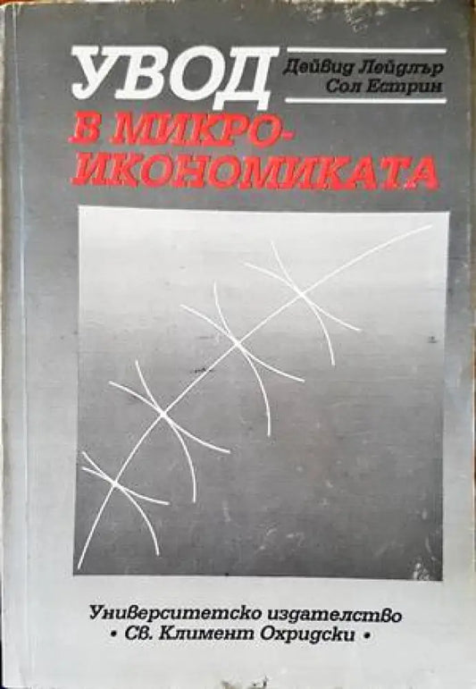Увод в микроикономиката - Книги