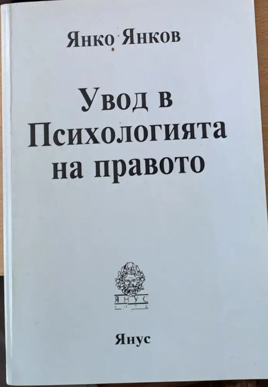 Увод в психологията на правото - Книги