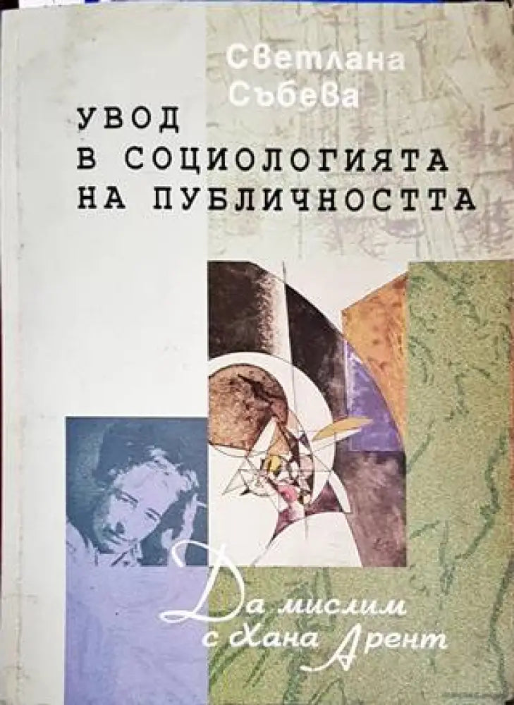 Увод в социологията на публичността - Книги